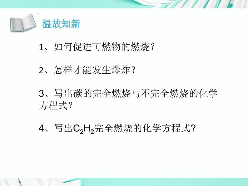 6.2化石燃料的利用（课件+教案+学案+练习 )鲁教版九年级化学上册03