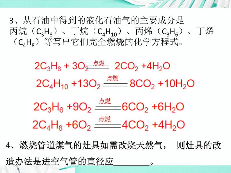 6.2化石燃料的利用（课件+教案+学案+练习 )鲁教版九年级化学上册07