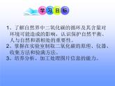 6.3大自然中的二氧化碳第一課時(shí)（課件+教案+學(xué)案+練習(xí) )魯教版九年級(jí)化學(xué)上冊(cè)