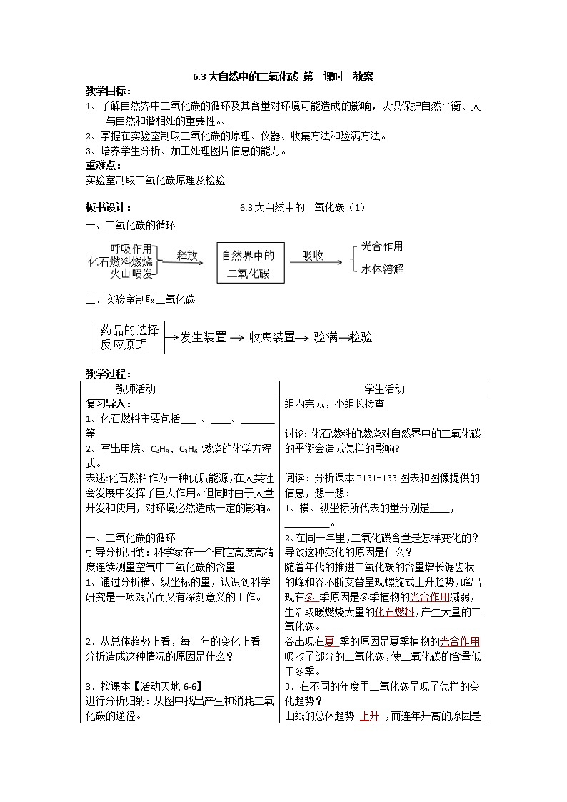 6.3大自然中的二氧化碳++第一课时+教案+鲁教版九年级化学上册第1页
