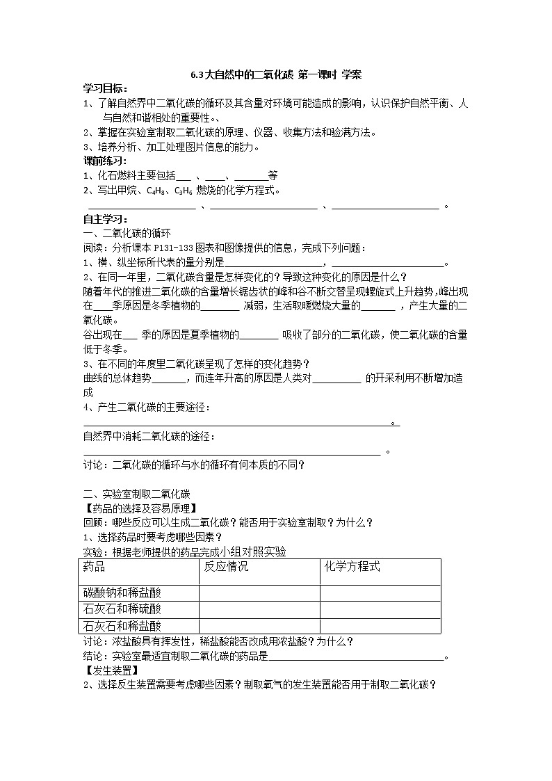6.3大自然中的二氧化碳++第一课时+学案+鲁教版九年级化学上册第1页