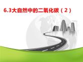 6.3大自然中的二氧化碳第二課時(shí)（課件+教案+學(xué)案+練習(xí) )魯教版九年級(jí)化學(xué)上冊(cè)