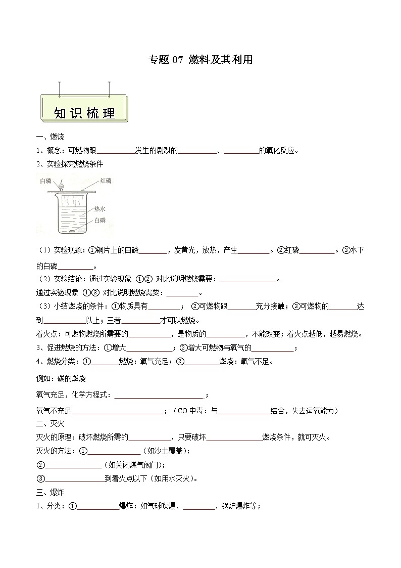 专题07 燃料及其利用- 决胜2023年中考化学一轮地毯式复习（全国通用）（无答案）第1页