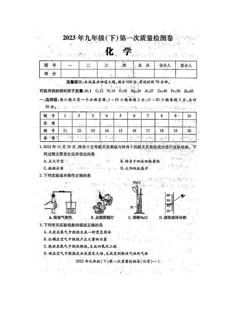 湖南省邵阳市绥宁县2022-2023学年九年级下学期3月月考化学试题第1页