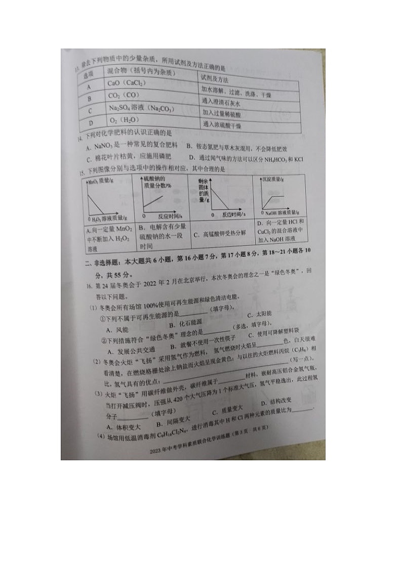 广东省揭阳市惠来区部分学校联考2022-2023学年九年级下学期中考学科素质联合训练化学试题第3页