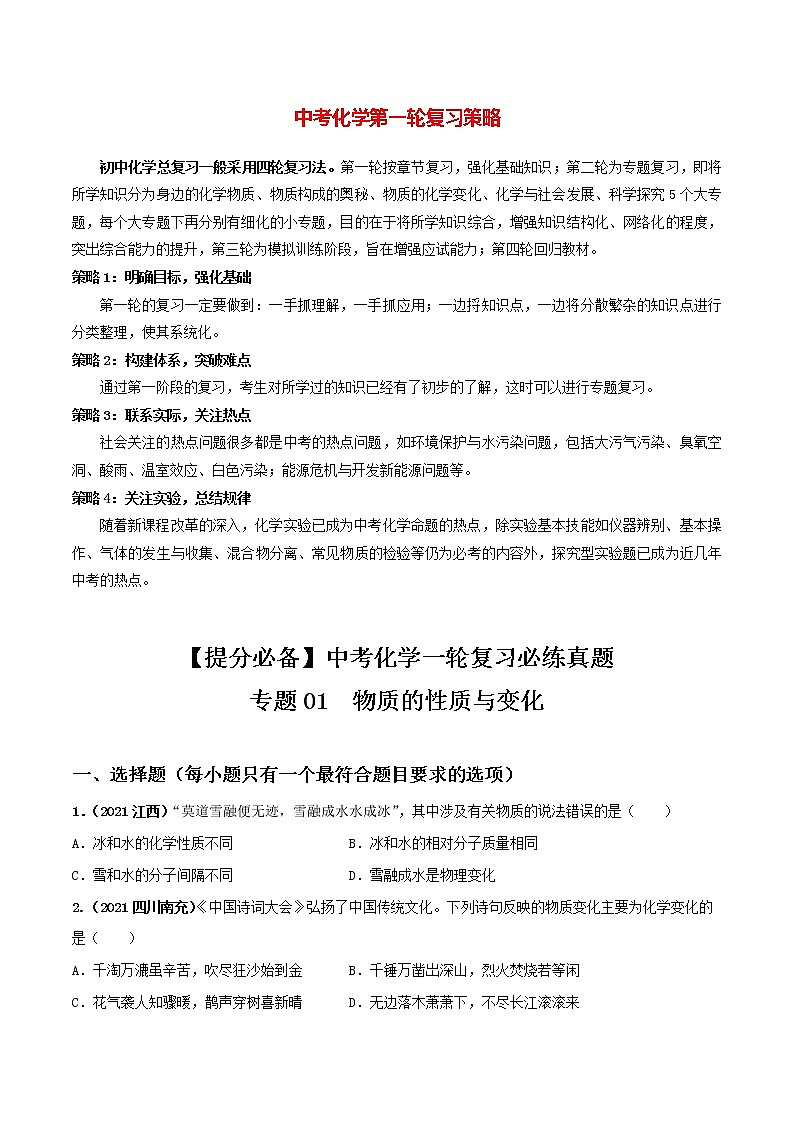 专题01物质的性质与变化（学生版）第1页