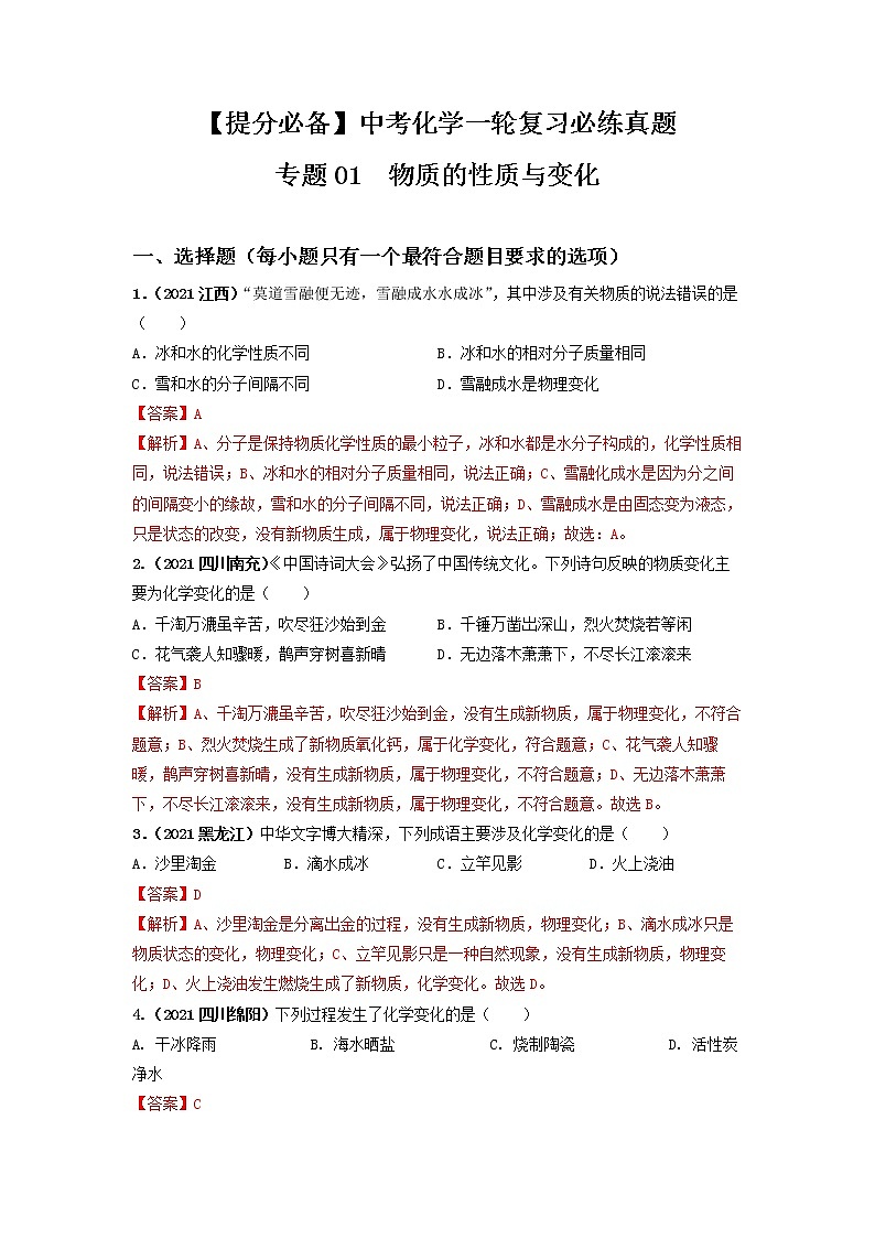 专题01物质的性质与变化（教师版）第1页