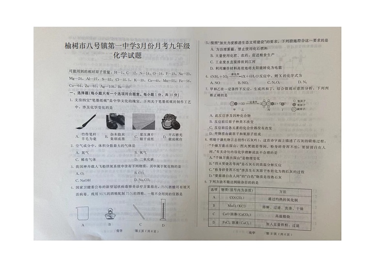 吉林省长春市榆树市八号镇第一中学2022-2023学年九年级下学期3月月考化学试题第1页