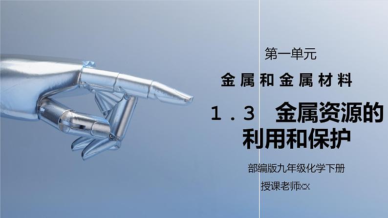 人教版九年级化学下册第一单元《金属和金属材料-金属资源的利用和保护》PPT课件第1页