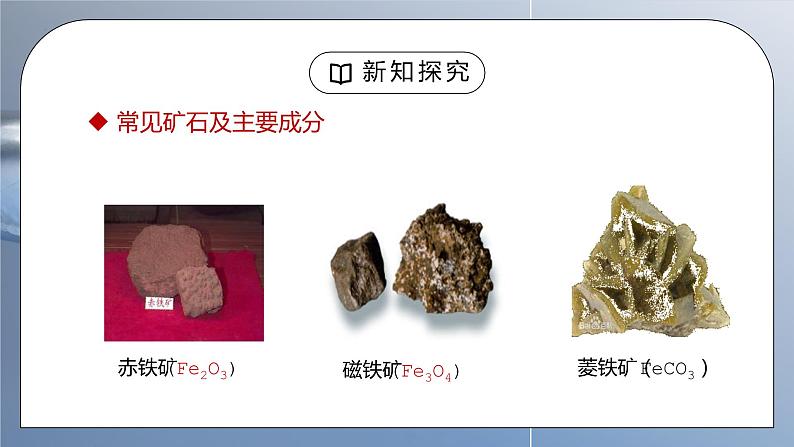 人教版九年级化学下册第一单元《金属和金属材料-金属资源的利用和保护》PPT课件第5页