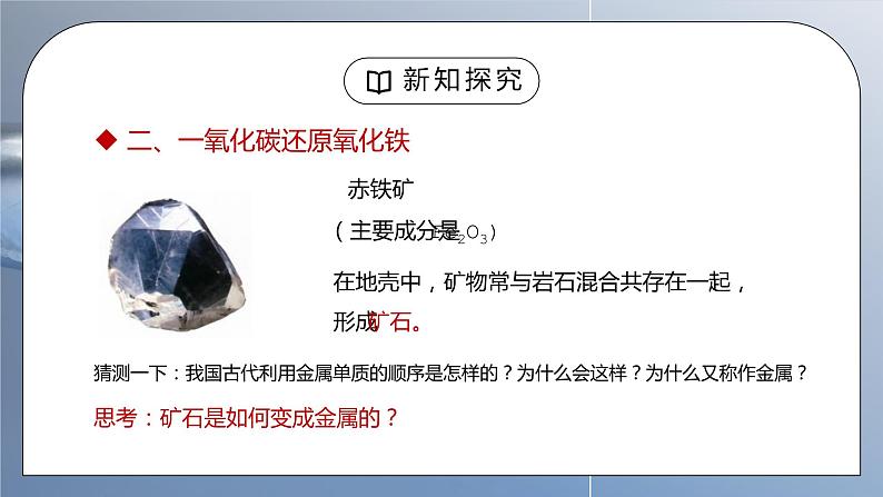 人教版九年级化学下册第一单元《金属和金属材料-金属资源的利用和保护》PPT课件第7页