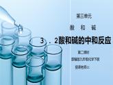 人教版九年级化学下册第三单元《常见的酸和碱-酸和碱的中和反应2》PPT课件