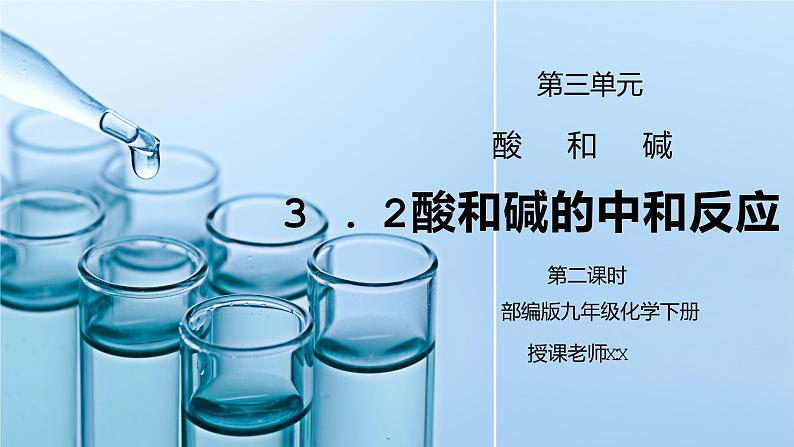 人教版九年级化学下册第三单元《常见的酸和碱-酸和碱的中和反应2》PPT课件01