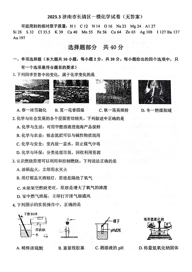 2023.3济南市长清区一模化学试卷（无答案）第1页