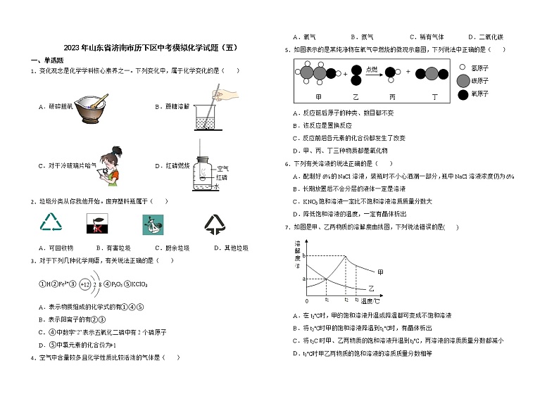 2023年山东省济南市历下区中考模拟化学试题（五）（含答案）01