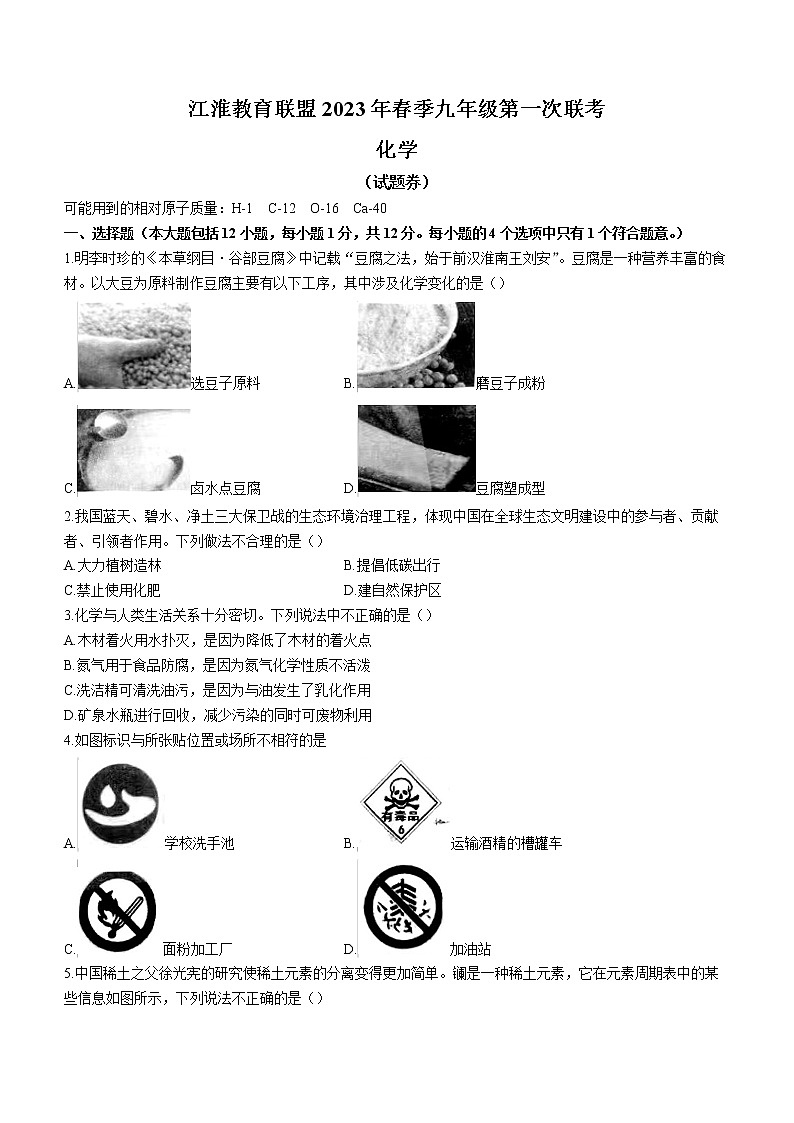 2023年安徽省江淮教育联盟春季第一次联考化学试题（含答案）01