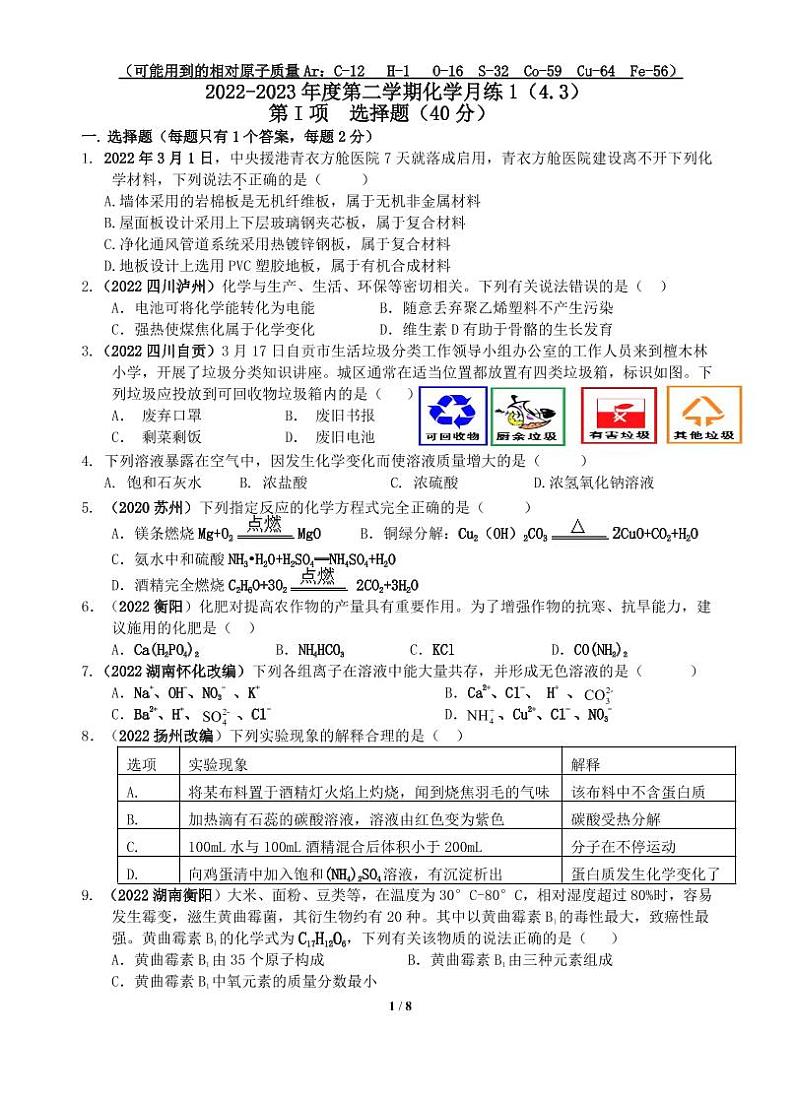 2022-2023化学第二学期月练1第1页