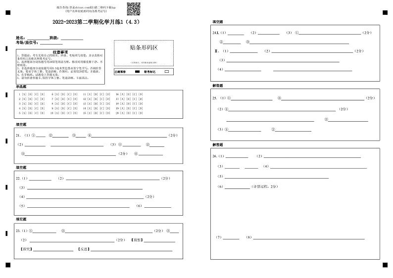 2022-2023第二学期化学月练1（4.3）第1页