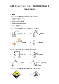 江苏省常州市三年（2020-2022）中考化学模拟题分题型分层汇编-37实验基础