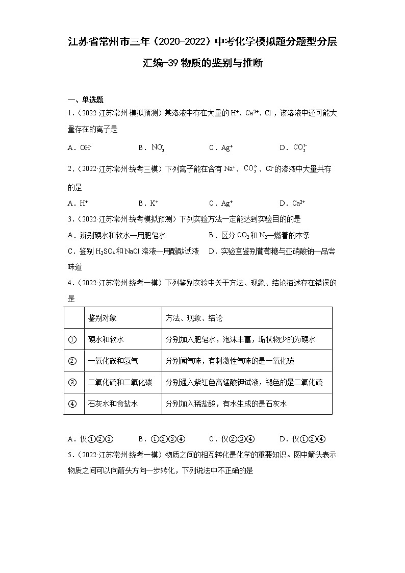 江苏省常州市三年（2020-2022）中考化学模拟题分题型分层汇编-39物质的鉴别与推断01