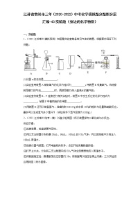 江苏省常州市三年（2020-2022）中考化学模拟题分题型分层汇编-43实验题（身边的化学物质）