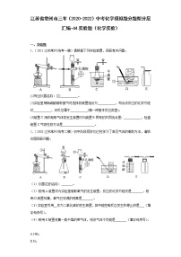 江苏省常州市三年（2020-2022）中考化学模拟题分题型分层汇编-44实验题（化学实验）