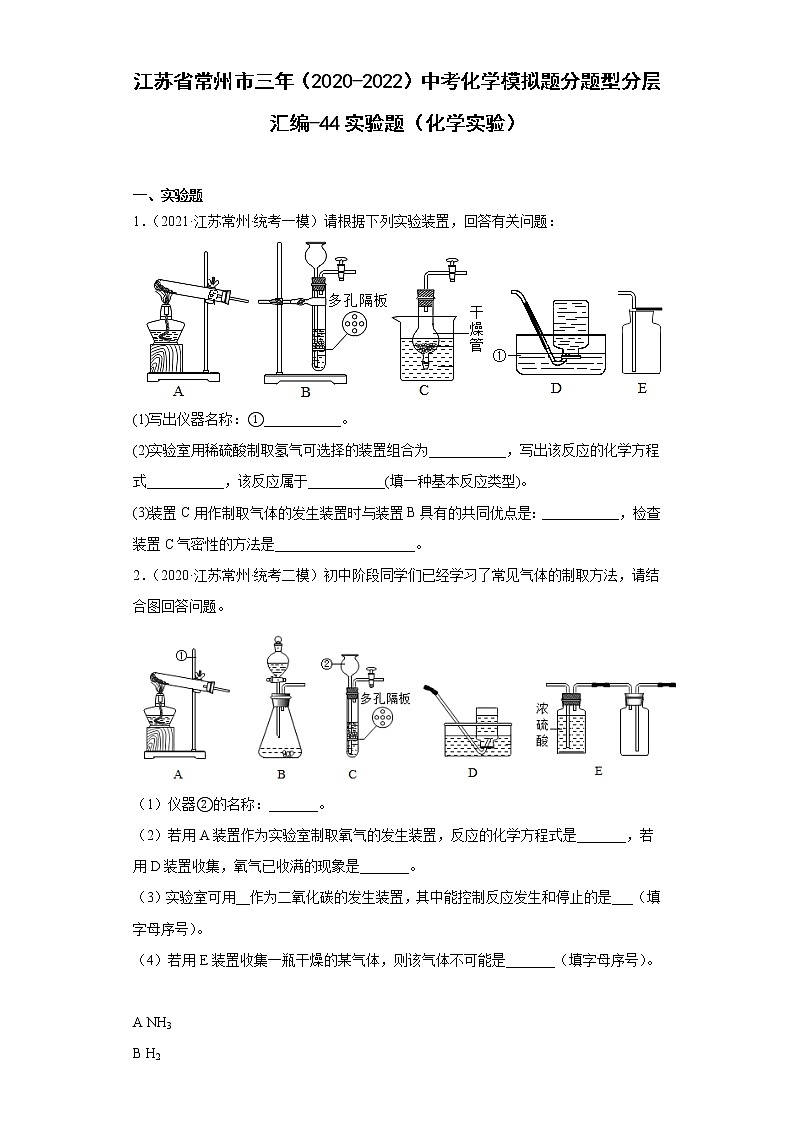 江苏省常州市三年（2020-2022）中考化学模拟题分题型分层汇编-44实验题（化学实验）第1页