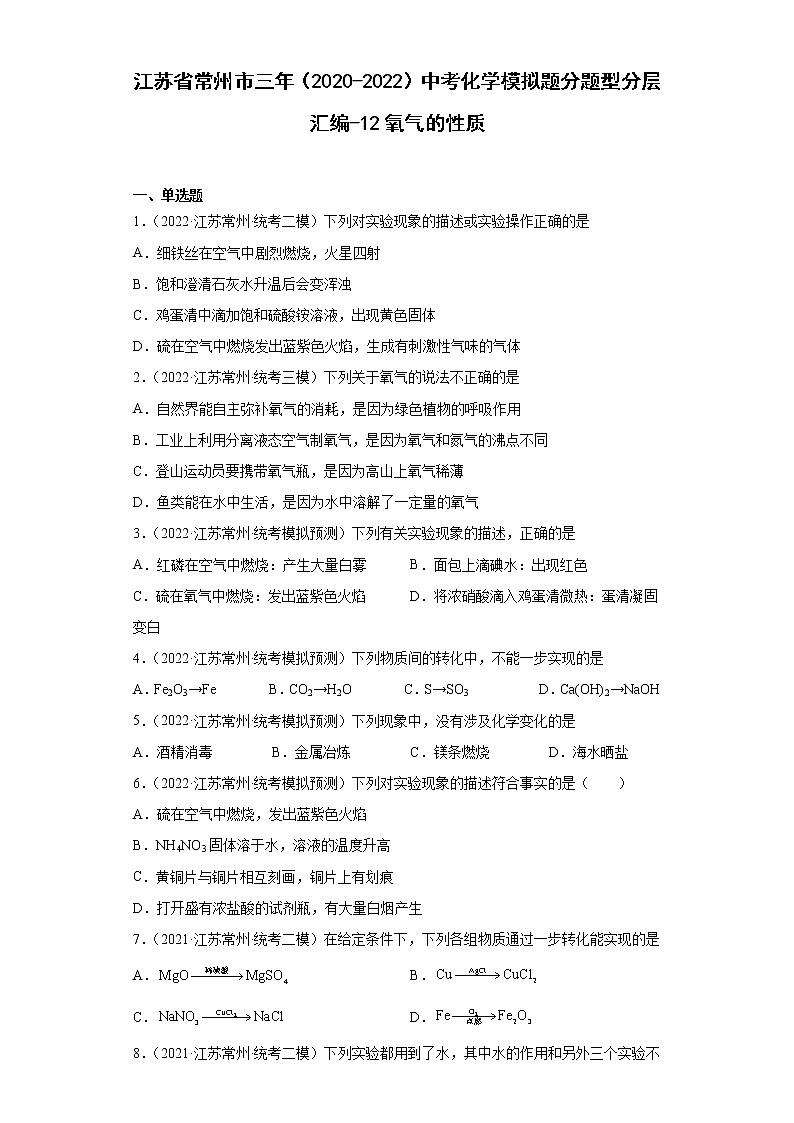 江苏省常州市三年（2020-2022）中考化学模拟题分题型分层汇编-12氧气的性质第1页