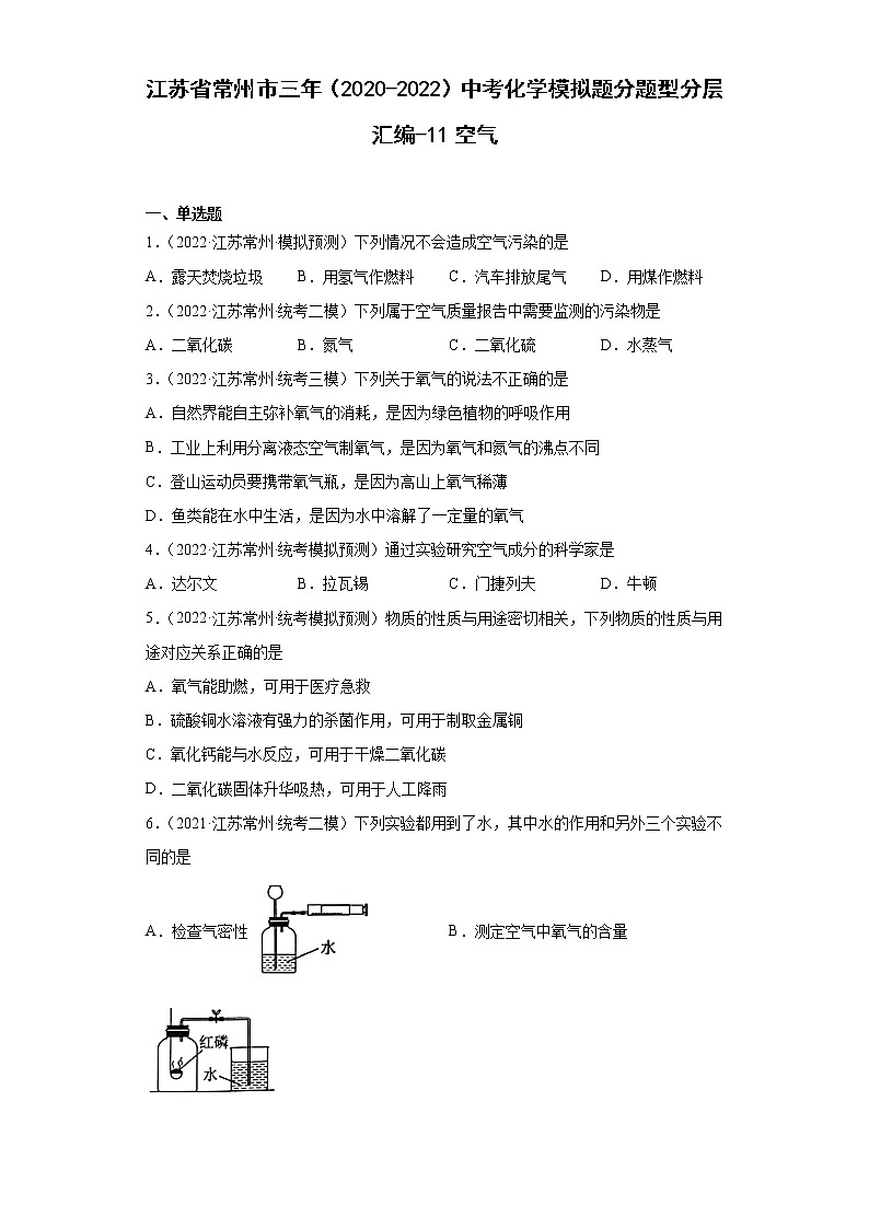 江苏省常州市三年（2020-2022）中考化学模拟题分题型分层汇编-11空气第1页