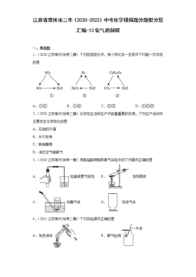江苏省常州市三年（2020-2022）中考化学模拟题分题型分层汇编-13氧气的制取第1页