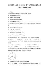 江苏省常州市三年（2020-2022）中考化学模拟题分题型分层汇编-16金属的化学性质