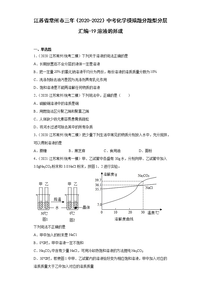 江苏省常州市三年（2020-2022）中考化学模拟题分题型分层汇编-19溶液的形成01