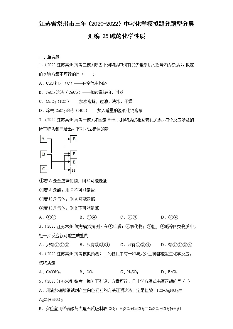 江苏省常州市三年（2020-2022）中考化学模拟题分题型分层汇编-25碱的化学性质01