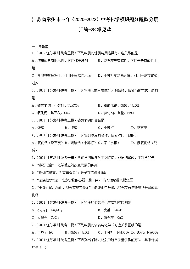 江苏省常州市三年（2020-2022）中考化学模拟题分题型分层汇编-28常见盐第1页