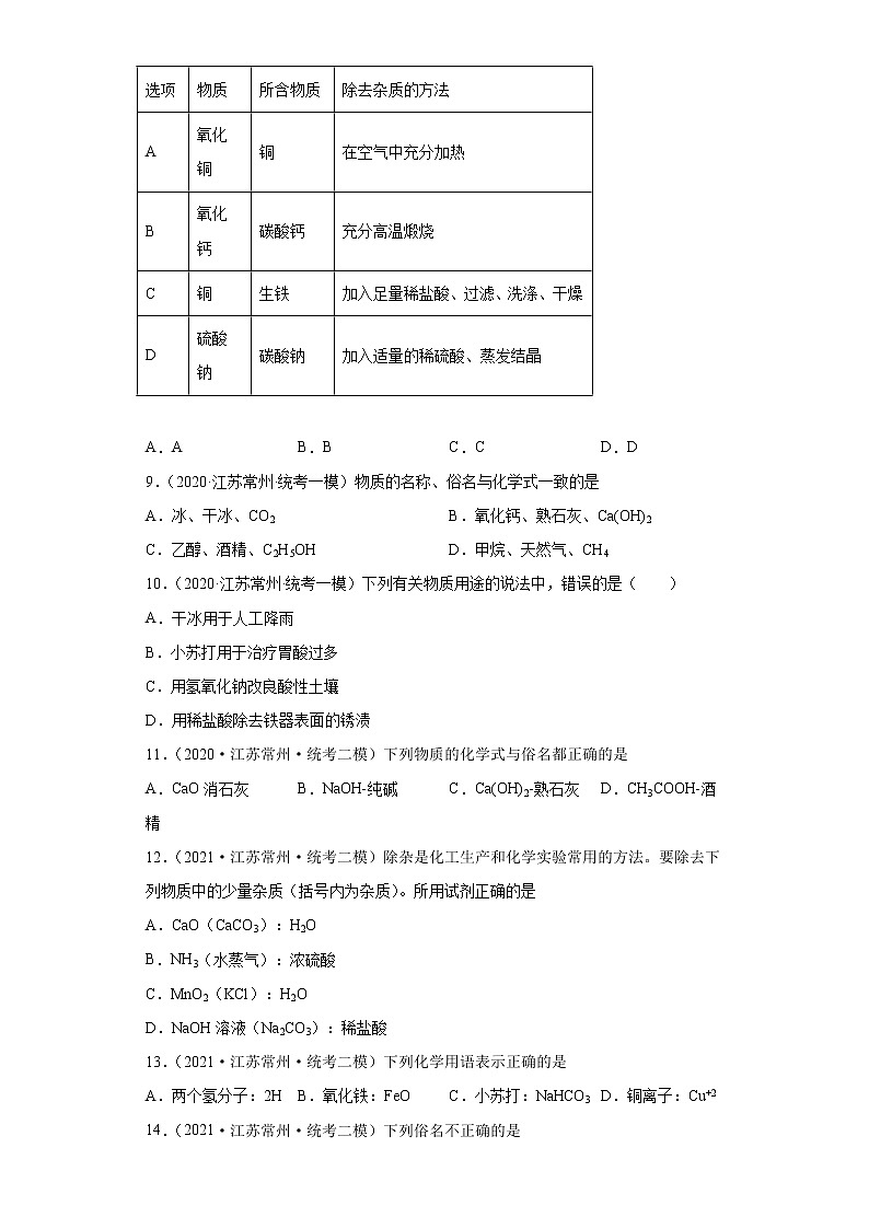 江苏省常州市三年（2020-2022）中考化学模拟题分题型分层汇编-28常见盐第2页