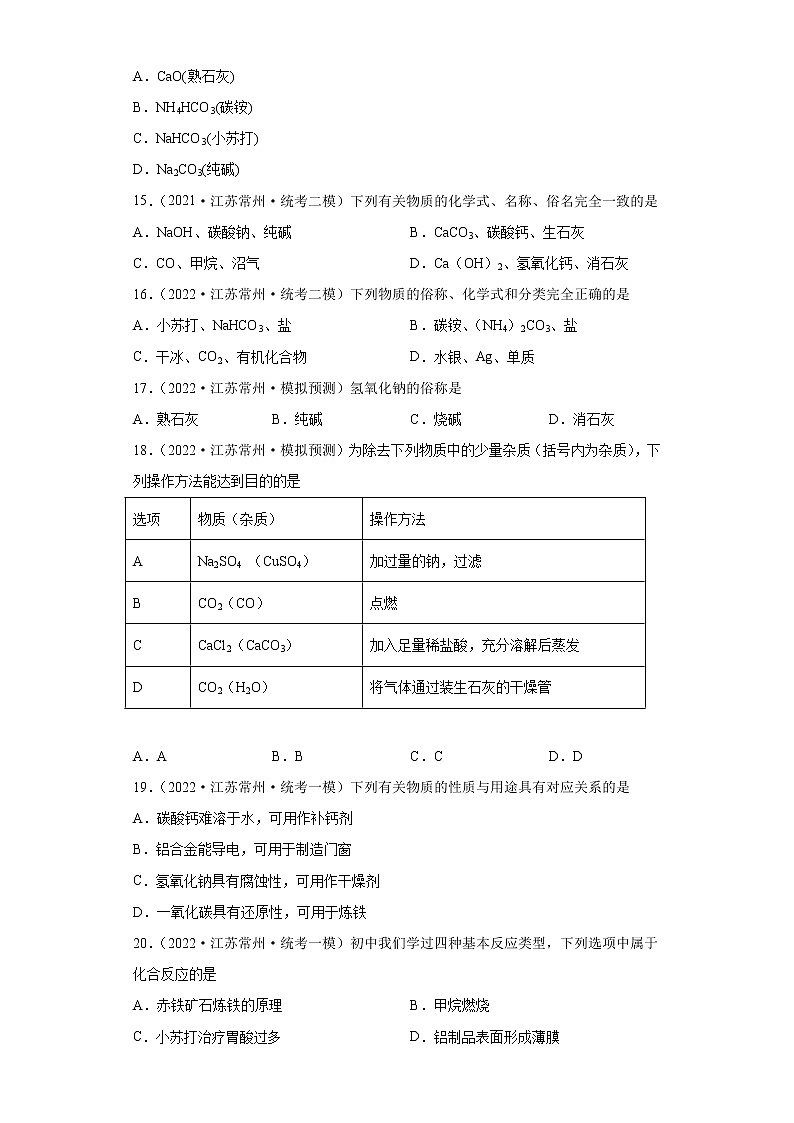 江苏省常州市三年（2020-2022）中考化学模拟题分题型分层汇编-28常见盐第3页