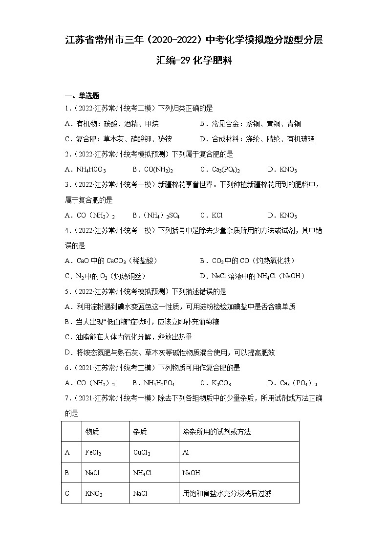 江苏省常州市三年（2020-2022）中考化学模拟题分题型分层汇编-29化学肥料01