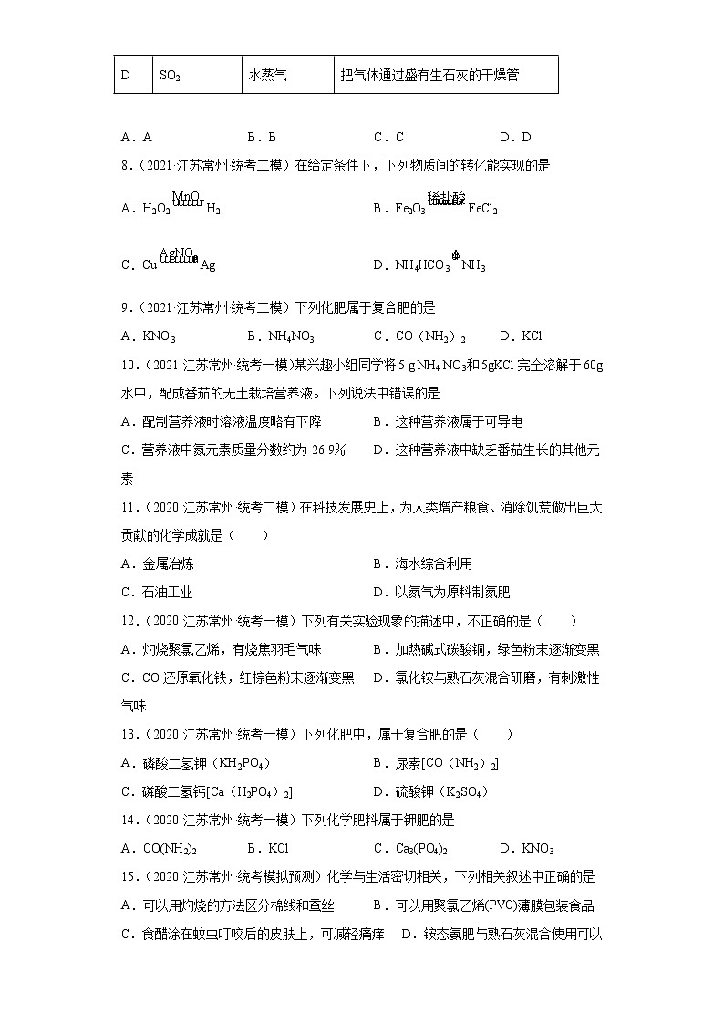 江苏省常州市三年（2020-2022）中考化学模拟题分题型分层汇编-29化学肥料02