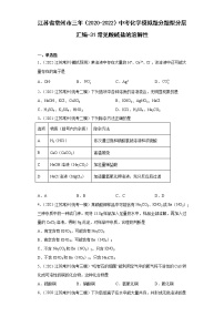 江苏省常州市三年（2020-2022）中考化学模拟题分题型分层汇编-31常见酸碱盐的溶解性