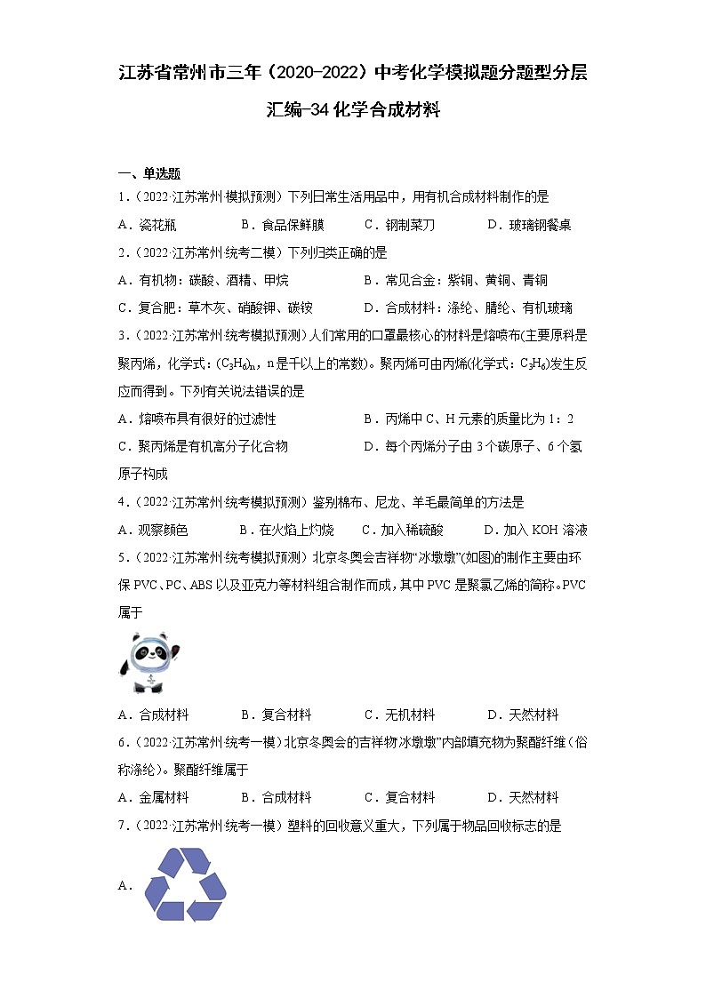 江苏省常州市三年（2020-2022）中考化学模拟题分题型分层汇编-34化学合成材料第1页