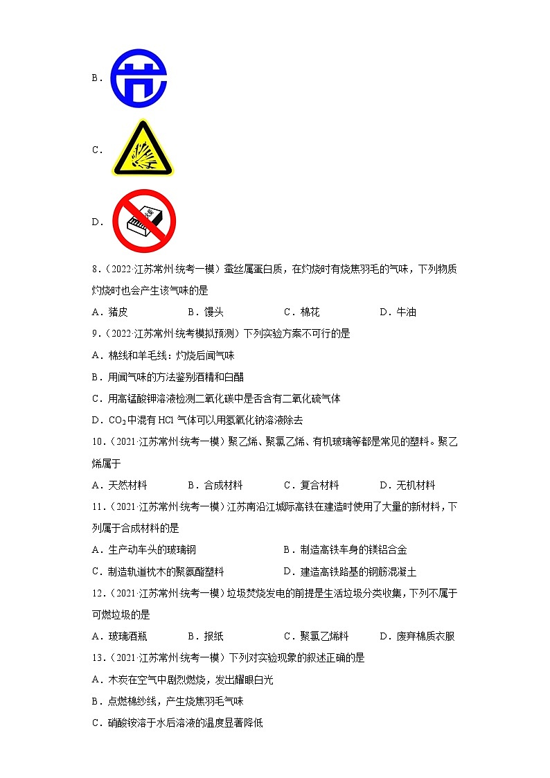江苏省常州市三年（2020-2022）中考化学模拟题分题型分层汇编-34化学合成材料第2页