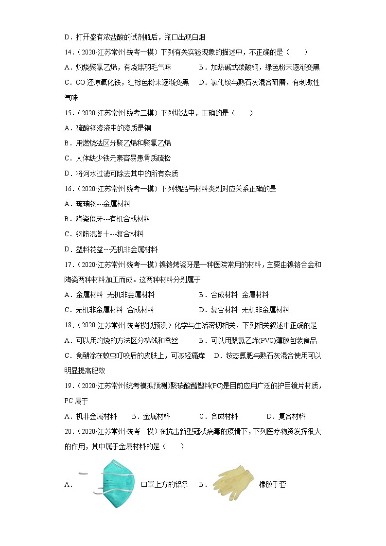 江苏省常州市三年（2020-2022）中考化学模拟题分题型分层汇编-34化学合成材料第3页