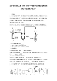 江苏省苏州市三年（2020-2022）中考化学模拟题分题型分层汇编-62实验题（提升）