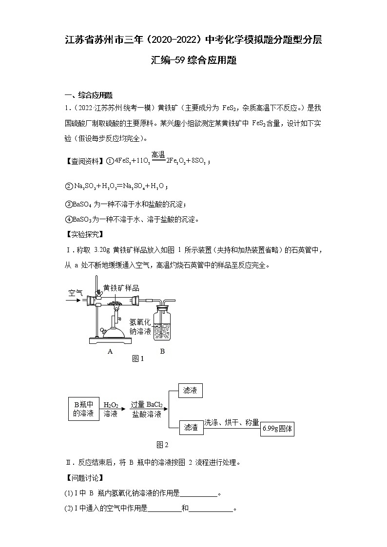江苏省苏州市三年（2020-2022）中考化学模拟题分题型分层汇编-59综合应用题第1页