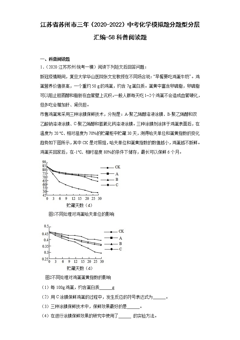 江苏省苏州市三年（2020-2022）中考化学模拟题分题型分层汇编-58科普阅读题第1页