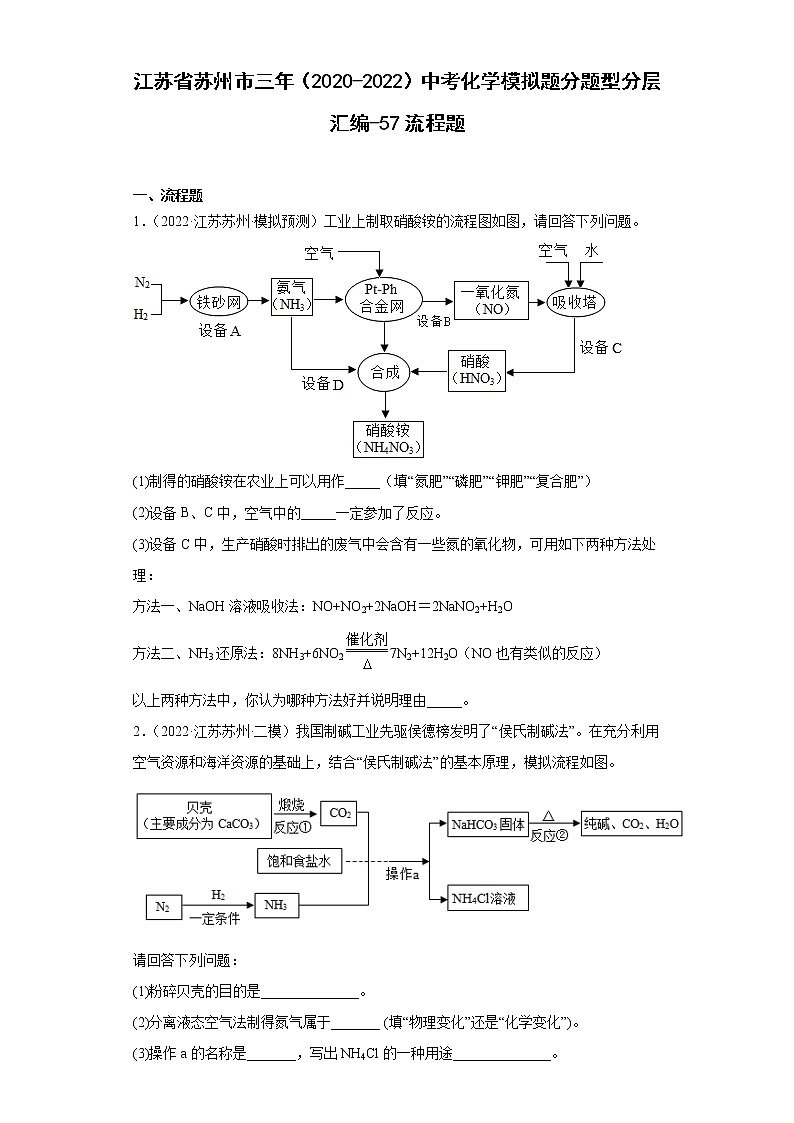 江苏省苏州市三年（2020-2022）中考化学模拟题分题型分层汇编-57流程题01