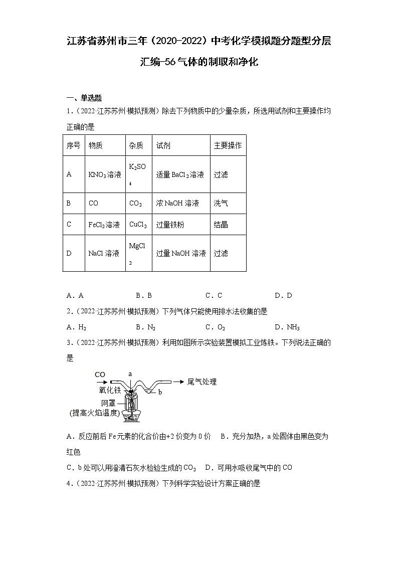 江苏省苏州市三年（2020-2022）中考化学模拟题分题型分层汇编-56气体的制取和净化01