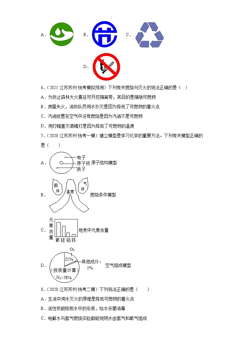 江苏省苏州市三年（2020-2022）中考化学模拟题分题型分层汇编-50燃烧和灭火第2页