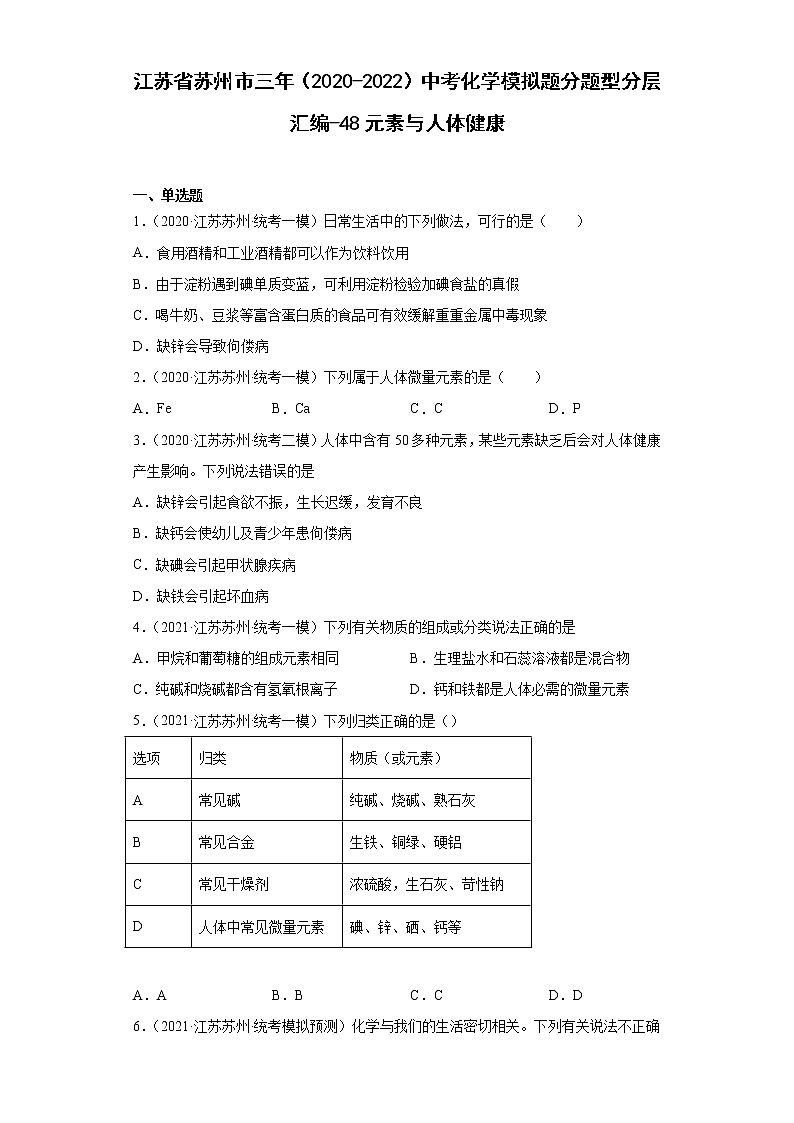 江苏省苏州市三年（2020-2022）中考化学模拟题分题型分层汇编-48元素与人体健康01