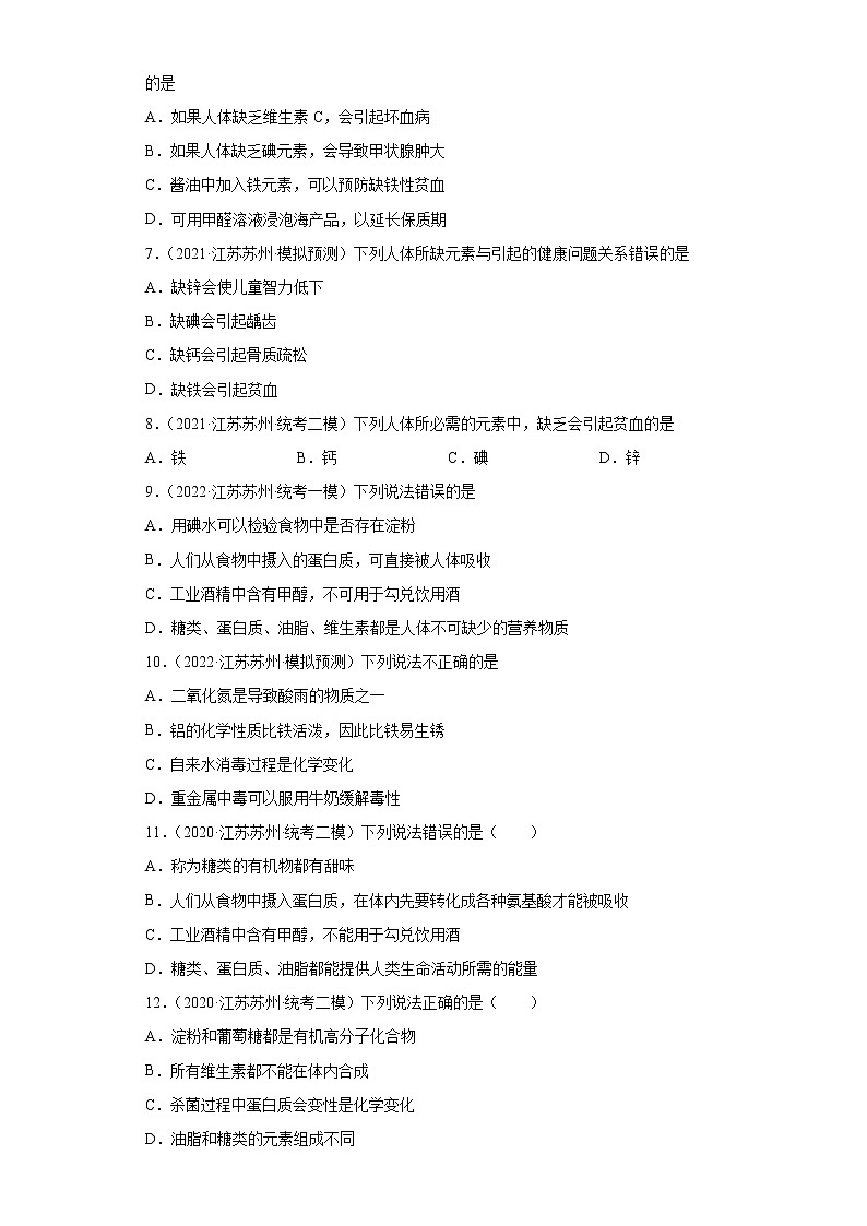 江苏省苏州市三年（2020-2022）中考化学模拟题分题型分层汇编-48元素与人体健康02